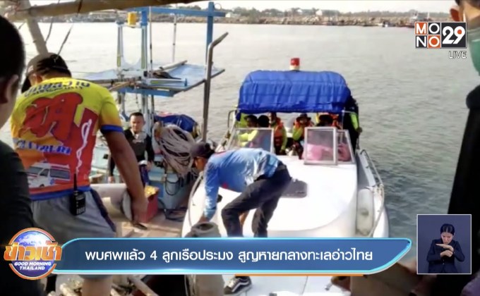 พบศพแล้ว 4ลูกเรือประมง สูญหายกลางทะเลอ่าวไทย