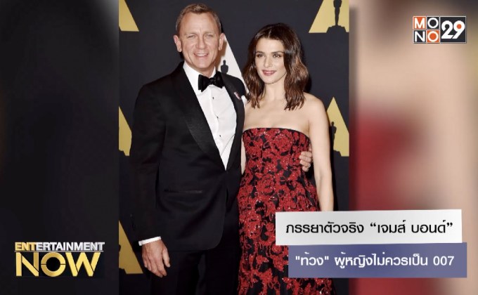 ภรรยาตัวจริง “เจมส์ บอนด์” ท้วง ผู้หญิงไม่ควรเป็น 007