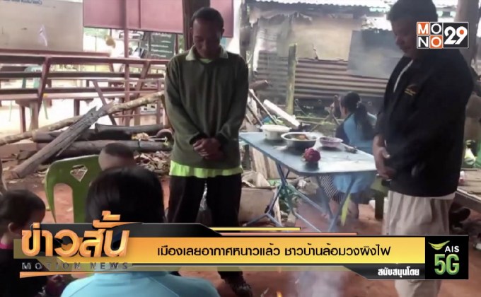 เมืองเลยอากาศหนาวแล้ว ชาวบ้านล้อมวงผิงไฟ