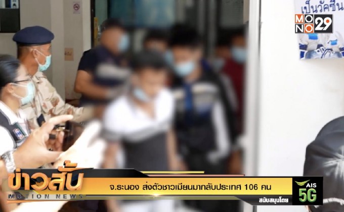 จ.ระนอง ส่งตัวชาวเมียนมากลับประเทศ 106 คน