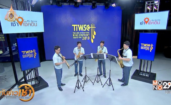 เส้นทางแชมป์ วงดุริยางค์เครื่องเป่านานาชาติแห่งประเทศไทย