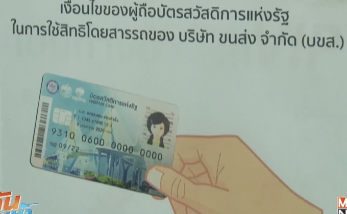 บขส.พร้อมให้บริการผู้ถือบัตรคนจน