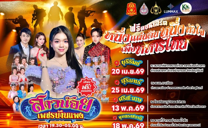 “ลุมแม็กซ์” ร่วมกับ ศูนย์พัฒนากีฬากองทัพบก มวยไทยลุมพินี ชมรมพัฒนาสัมพันธ์ระดับผู้บริหารกองทัพภาคที่ 2 และ กองทัพภาคที่ 2 ผนึกพลัง!! จัดงานฟรีคอนเสิร์ต “หนึ่งแผ่นดิน หนึ่งหัวใจ เพื่อทหารไทย”