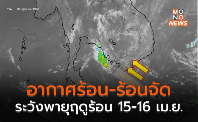 วันนี้ อากาศร้อน- ร้อนจัด ฝนลดลง / 15-16 เม.ย. อาจมีพายุฤดูร้อน