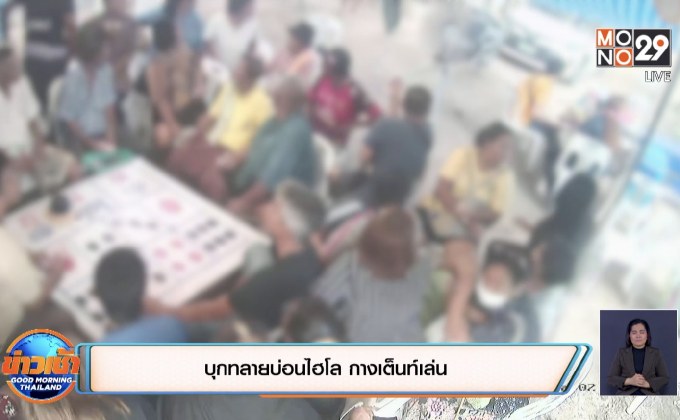 บุกทลายบ่อนไฮโล กางเต็นท์เล่น