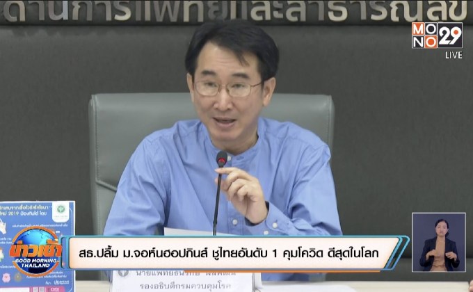 สธ.ปลื้ม ม.จอห์นฮอปกินส์ ชูไทยอันดับ 1 คุมโควิด ดีสุดในโลก