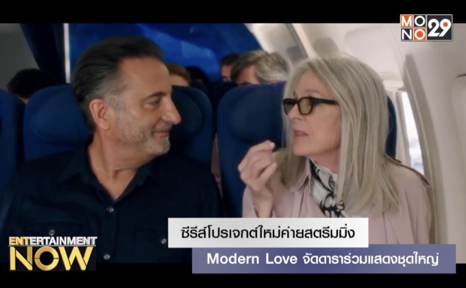 ซีรีส์โปรเจกต์ใหม่ค่ายสตรีมมิ่ง Modren Love จัดดาราร่วมแสดงชุดใหญ่