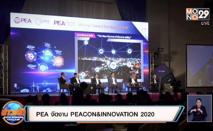 PEA จัดงาน PEACON&INNOVATION 2020