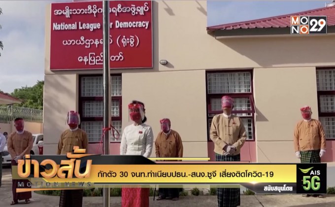 กักตัว 30 จนท.ทำเนียบปธน.-สนง.ซูจี เสี่ยงติดโควิด-19