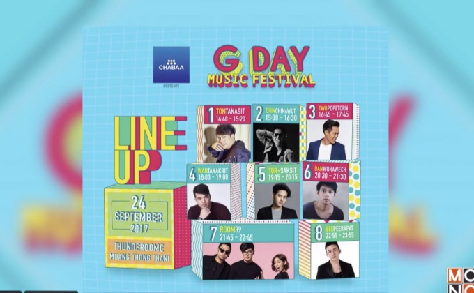 เตรียมจุใจกับเทศกาลดนตรีฟีลกู๊ด  “G DAY Music Festival 2017” 24 ก.ย.นี้