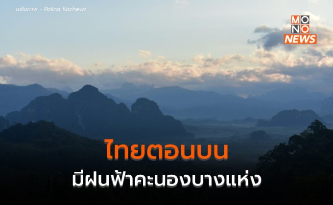 ประเทศไทยตอนบนมีฝนฟ้าคะนองบางแห่ง