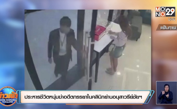 ประหารชีวิตหนุ่มฆ่าอดีตภรรยาในคลินิกย่านอนุสาวรีย์ชัยฯ