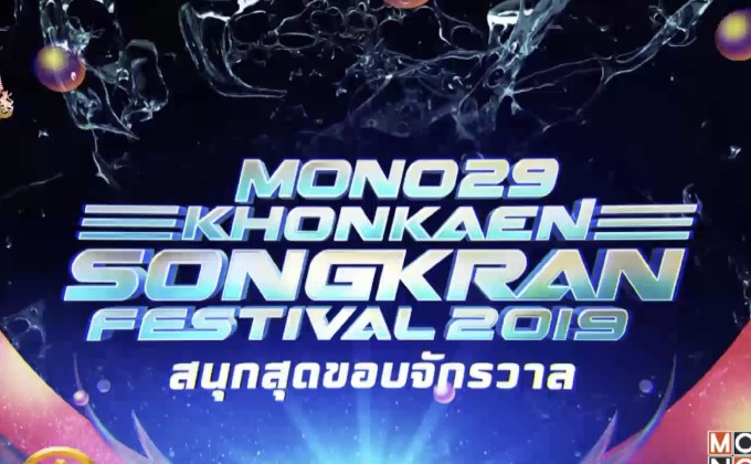 MONO29 ร่วมจัดงานสงกรานต์ถนนข้าวเหนียว 2562