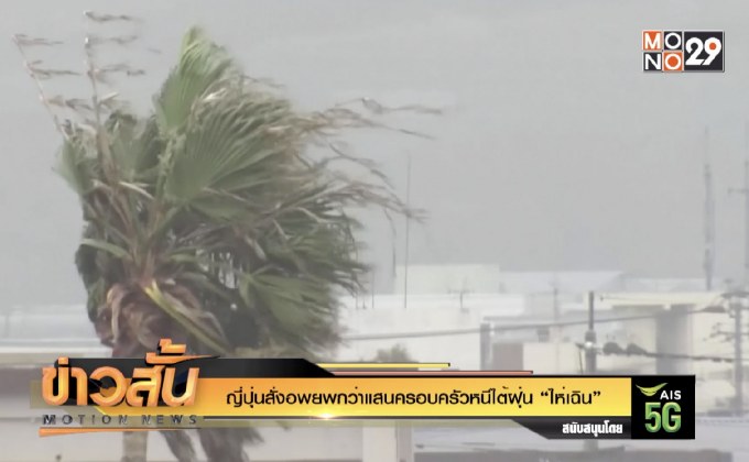 ญี่ปุ่นสั่งอพยพกว่าแสนครอบครัวหนีไต้ฝุ่น “ไห่เฉิน”