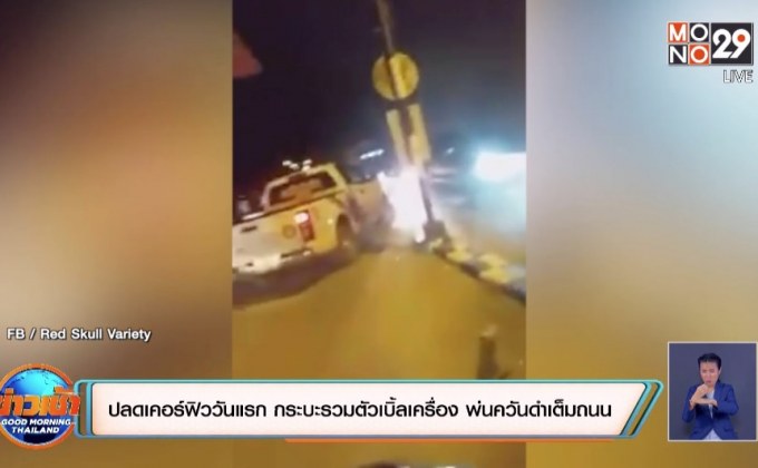 ปลดเคอร์ฟิววันแรก กระบะรวมตัวเบิ้ลเครื่อง พ่นควันดำเต็มถนน!!!