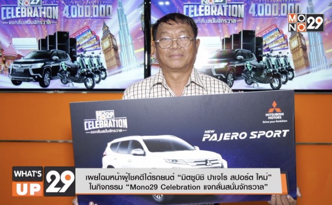 เผยโฉมหน้าผู้โชคดีได้รถยนต์ “มิตซูบิชิ ปาเจโร สปอร์ต ใหม่”