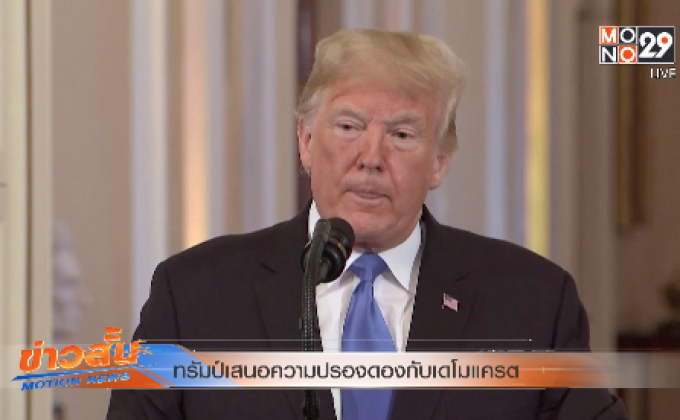 ทรัมป์เสนอความปรองดองกับเดโมแครต