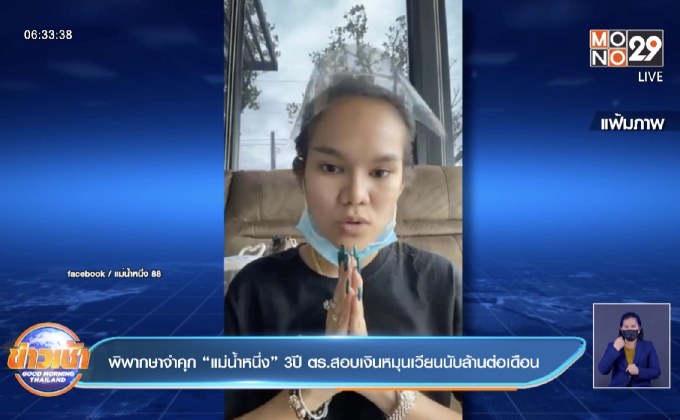 พิพากษาจำคุก “แม่น้ำหนึ่ง” 3ปี ตร.สอบเงินหมุนเวียนนับล้านต่อเดือน