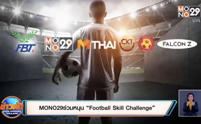 ​MONO29 ร่วมหนุน “Football Skill Challenge”
