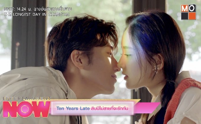 Ten Years Late สิบปีไม่สายที่จะรักกัน