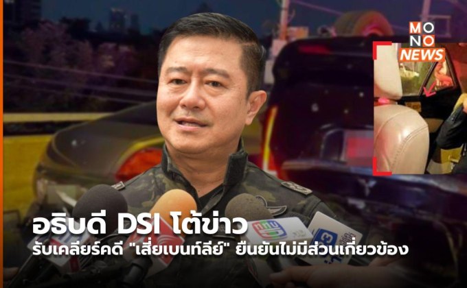 อธิบดี DSI โต้ข่าวรับเคลียร์คดี “เสี่ยเบนท์ลีย์” ยืนยันไม่มีส่วนเกี่ยวข้อง