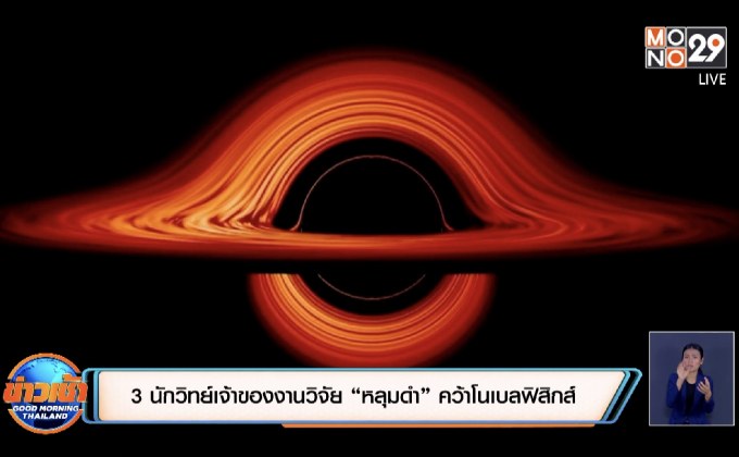 3 นักวิทย์เจ้าของงานวิจัย “หลุมดำ” คว้าโนเบลฟิสิกส์