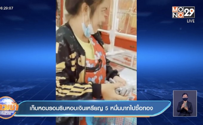 เก็บหอมรอมริบหอบเงินเหรียญ 5 หมื่นบาทไปซื้อทอง