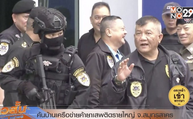 ค้นบ้านเครือข่ายค้ายาเสพติดรายใหญ่ จ.สมุทรสาคร