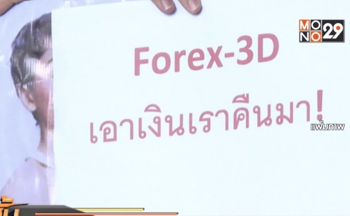 เงินแชร์ฟอร์เร็กซ์ฯเข้าบัญชีดารา-ไฮโซ 200-300 ล้าน