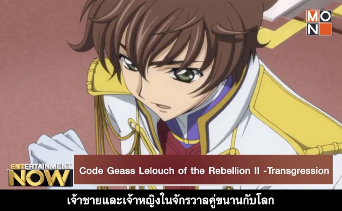 Movie Review – Code Geass Lelouch of the Rebellion II – Transgression