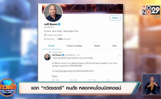 ​แฮก “ทวิตเตอร์” คนดัง หลอกคนโอนบิตคอยน์