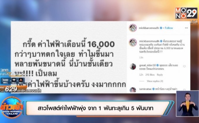 ​‘สาวนนท์’ โพสต์ค่าไฟฟ้าพุ่ง จาก 1 พันทะลุเกิน 5 พันบาท