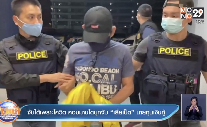 จับได้เพราะโควิด  คอมมานโดบุกจับ“เสี่ยเป็ด” นายทุนเงินกู้