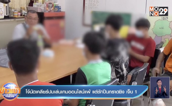 โจ๋นัดเคลียร์ปมเล่นเกมออนไลน์แพ้ แต่ชักปืนกราดยิง เจ็บ 1