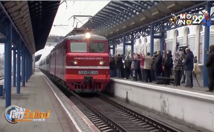 รถไฟเที่ยวแรก “รัสเซีย-ไครเมีย”