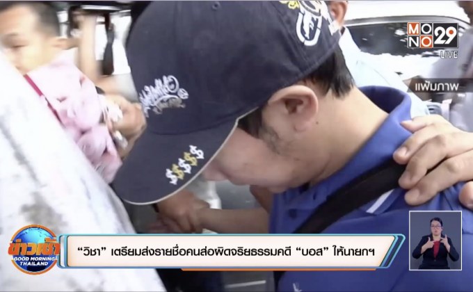 “วิชา” เตรียมส่งรายชื่อคนส่อผิดจริยธรรมคดี “บอส” ให้นายกฯ