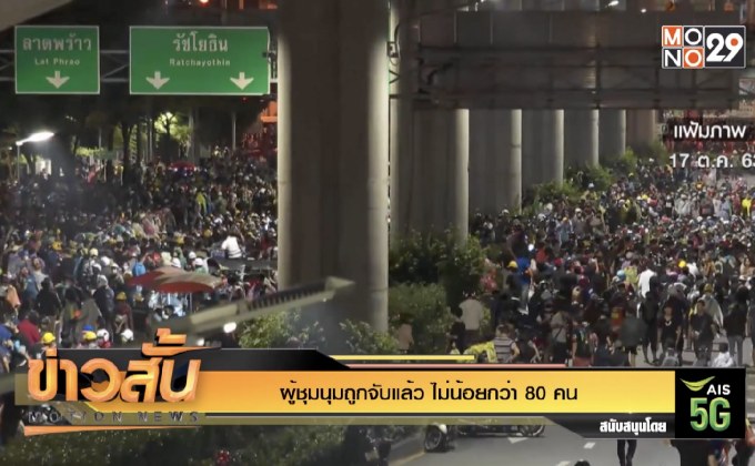 ผู้ชุมนุมถูกจับแล้ว ไม่น้อยกว่า 80 คน