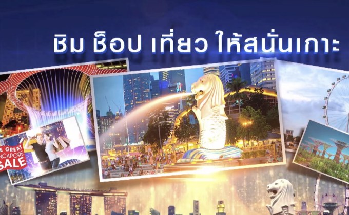 MONO29 เปิดให้ผู้ชมร่วมสนุก ลุ้นทริป “Luxury Singapore”