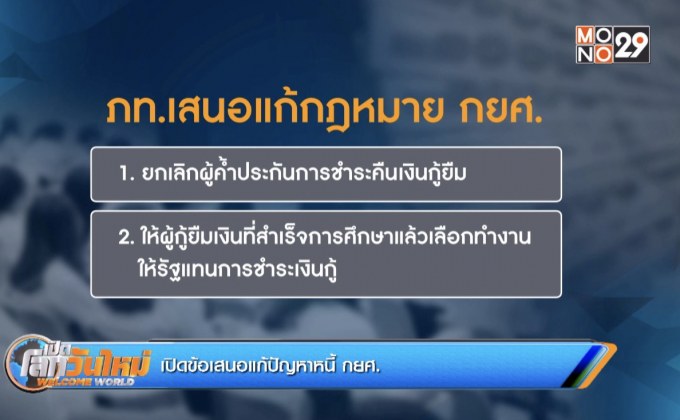 เปิดข้อเสนอแก้ปัญหาหนี้ กยศ.