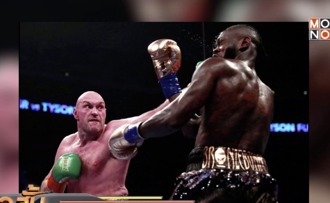 “ฟิวรี” หวังรีแมตช์ “ไวลเดอร์” ที่โรงละครแห่งความฝัน