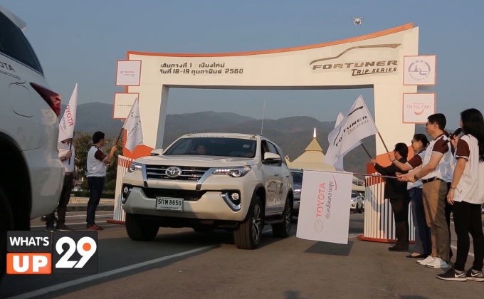 โตโยต้า ฟอร์จูนเนอร์ เปิดประสบการณ์การเดินทางแบบเหนือระดับ