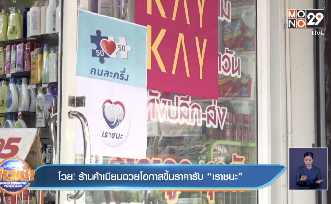 โวย! ร้านค้าเนียนฉวยโอกาสขึ้นราคารับ “เราชนะ”