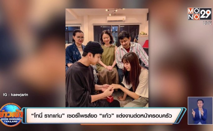 “โทนี่ รากแก่น” เซอร์ไพรส์ขอ “แก้ว” แต่งงานต่อหน้าครอบครัว