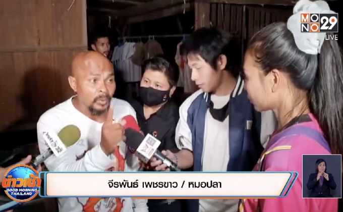 หมอปลาแนะบ้านอยู่ทางสามแพร่ง