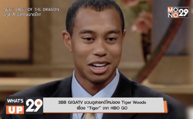 3BB GIGATV ชวนดูสารคดีใหม่ของ Tiger Woods เรื่อง “Tiger” จาก HBO GO