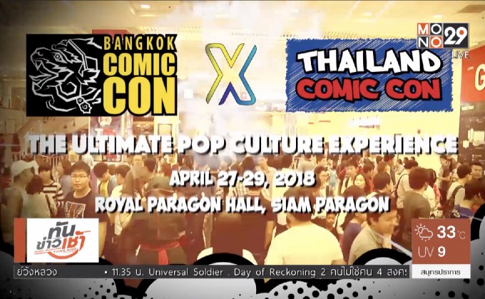 ห้ามพลาด! มหกรรมป๊อปคัลเจอร์แห่งปี BCCxTCC 2018 