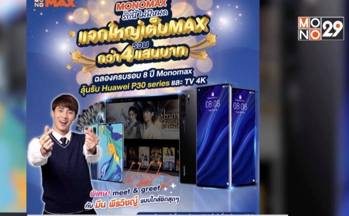MONOMAX รักนี้ไม่มีหมด แจกใหญ่เต็ม MAX กว่า 4 แสนบาท