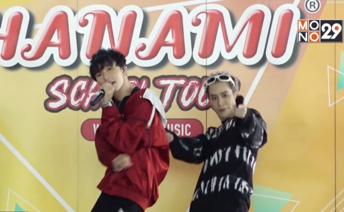 ศิลปินโมโนมิวสิค บุกมอบความสุขโรงเรียนบดินทรเดชา 2