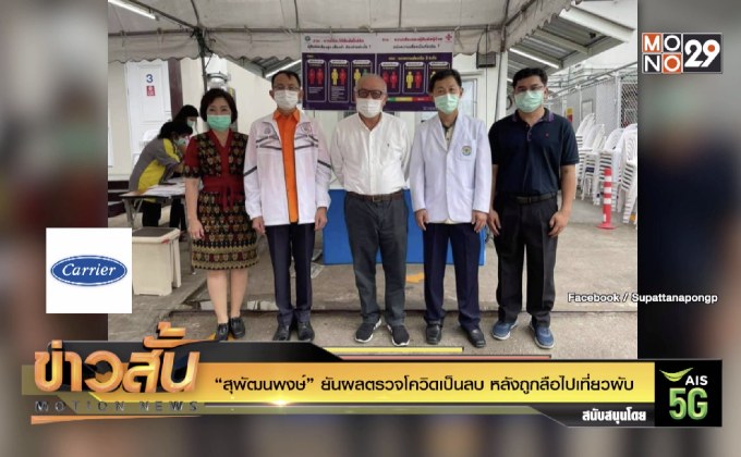 “สุพัฒนพงษ์” ยันผลตรวจโควิดเป็นลบ หลังถูกลือไปเที่ยวผับ