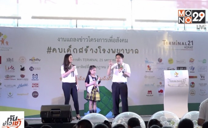 โครงการคบเด็กสร้าง รพ.มหาราชนครราชสีมา